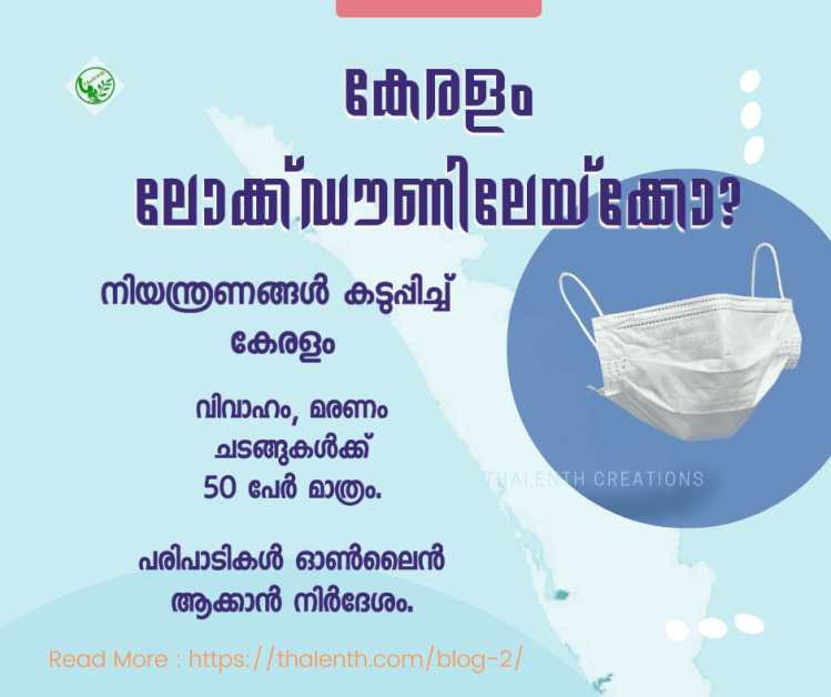 Kerala lockdown Rules 2022. മലയാളം ന്യൂസ്